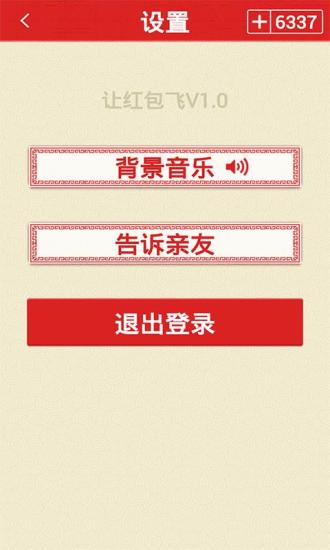 让红包飞截图5