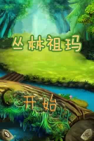丛林祖玛截图3