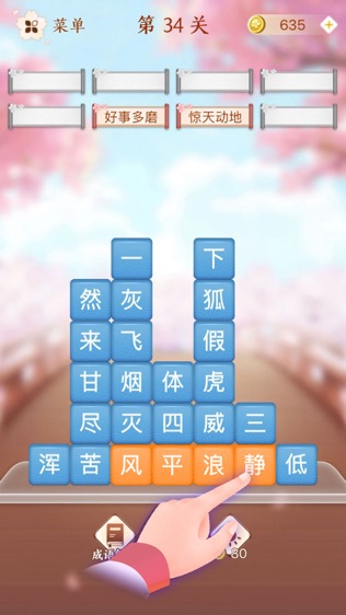 成语消消闯关截图2