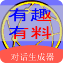 对话生成器