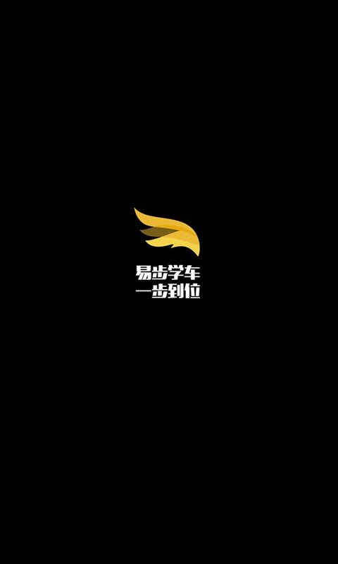 易步学车截图3