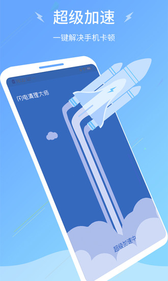 闪电清理大师截图1