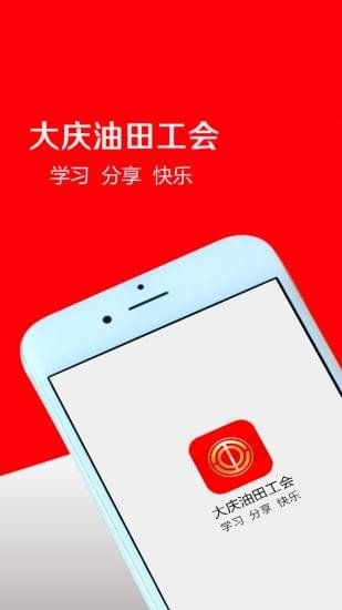 大庆油田工会截图4