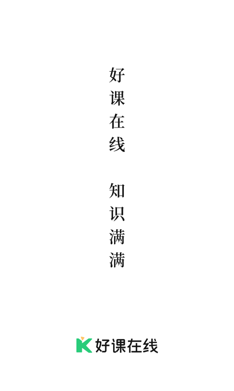 好课在线截图1