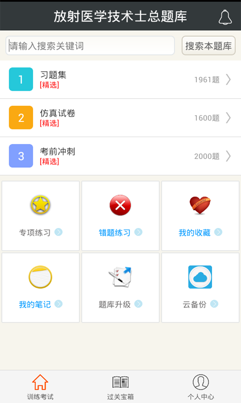放射医学技术士总题库