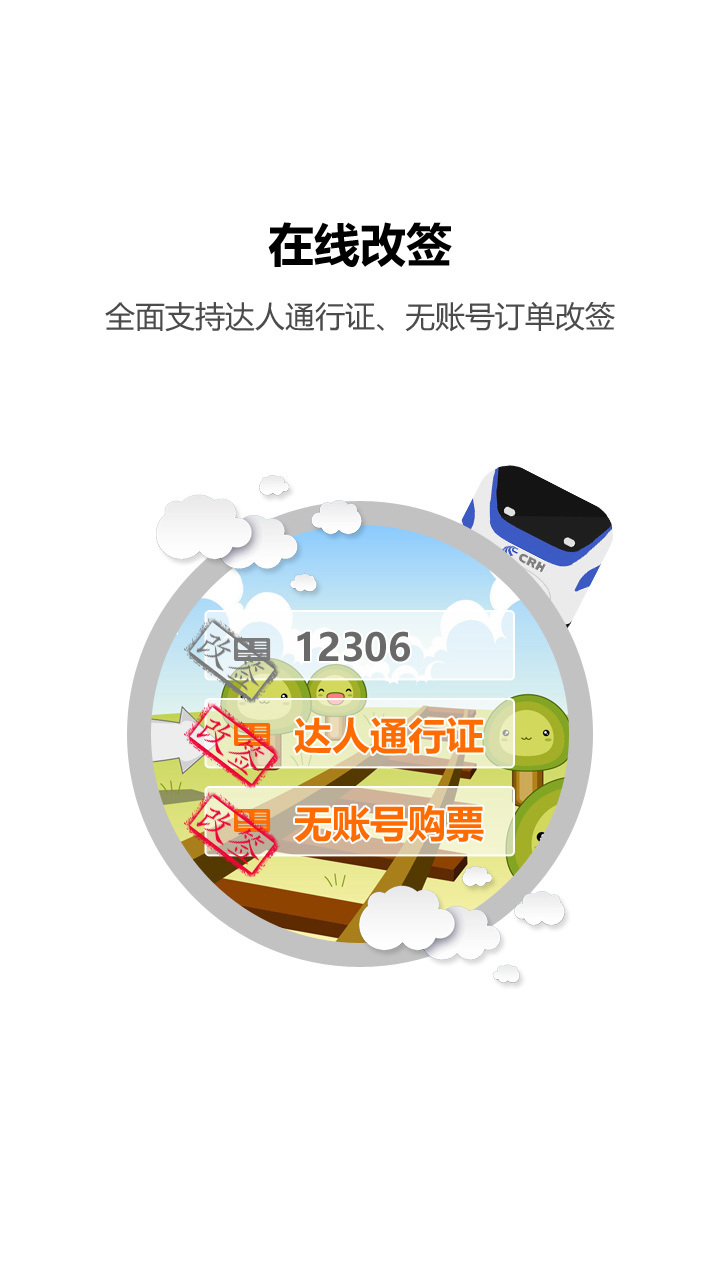 火车票下载_火车票苹果版下载-1