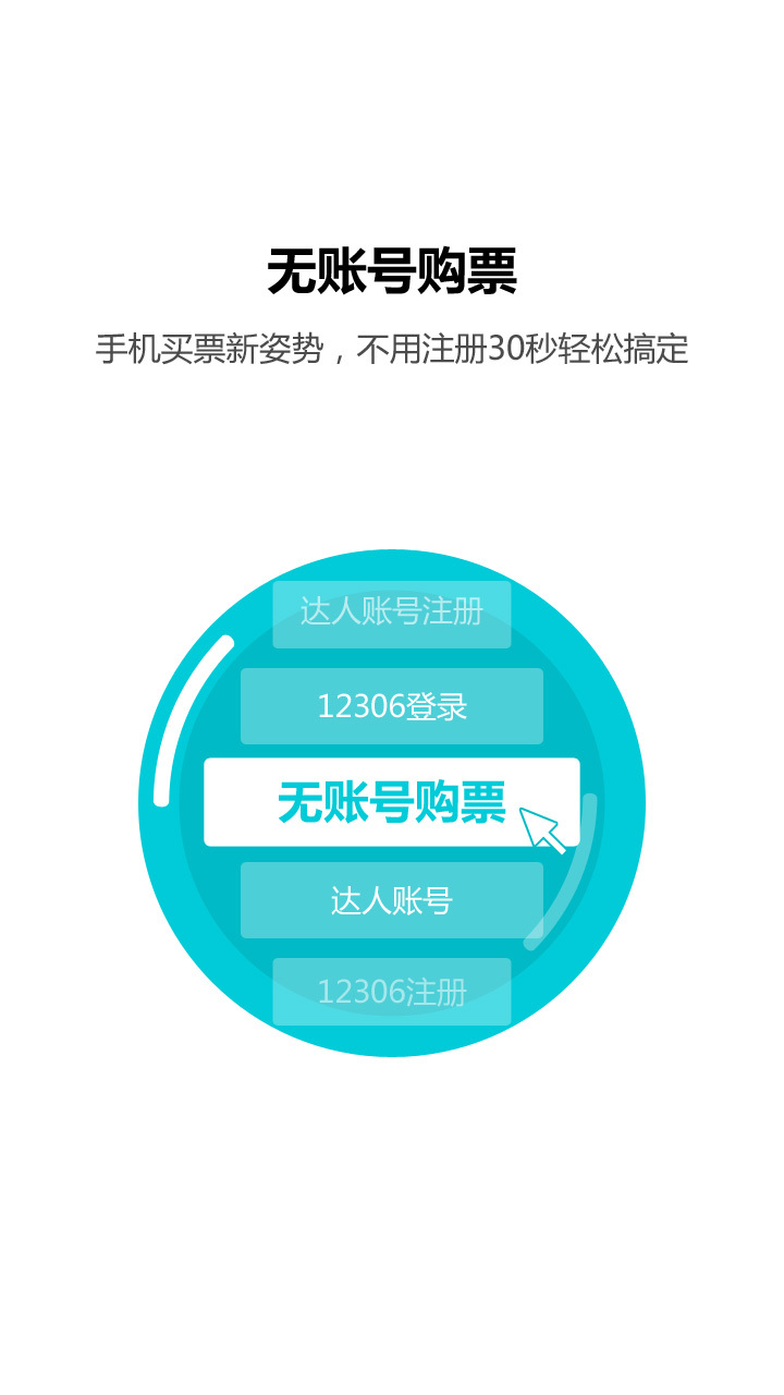 火车票下载_火车票苹果版下载-3