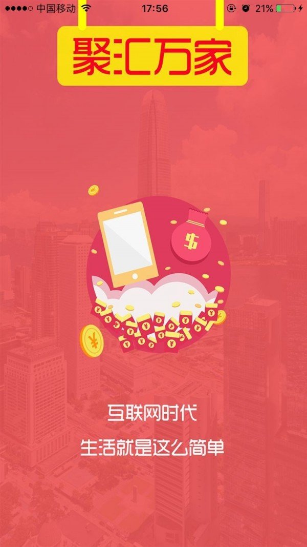 聚汇万家