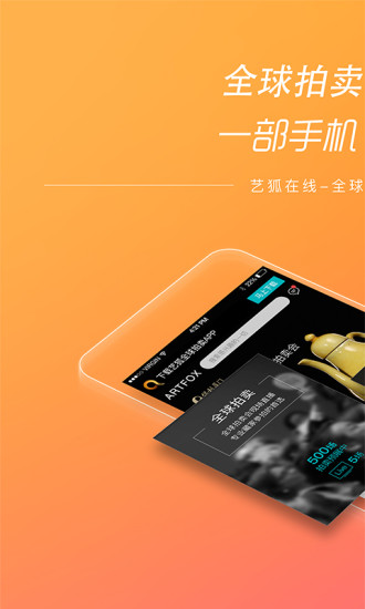 艺狐全球拍卖下载_艺狐全球拍卖ios版下载-0