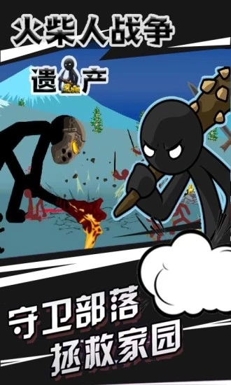 火柴人战争遗产截图5