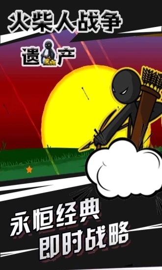 火柴人战争遗产截图1