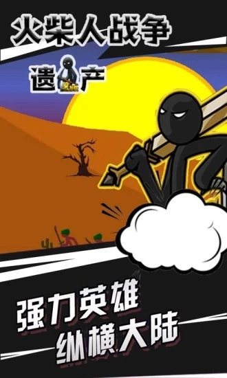 火柴人战争遗产截图4