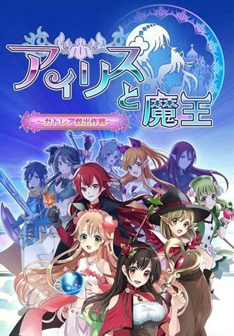 爱丽丝与魔王卡特兰救出作战截图1