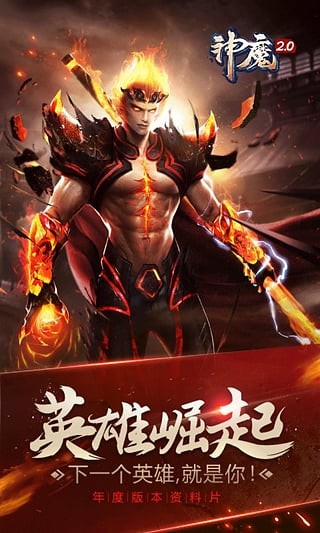 神魔2.0九游版截图4