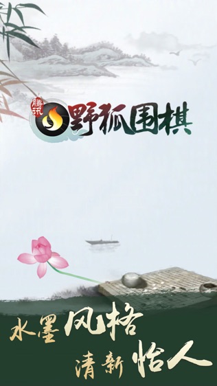 腾讯围棋截图