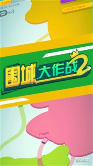 围城大作战2截图3