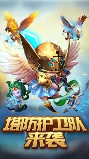 塔防护卫队截图3