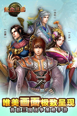 热血三国百度版截图1