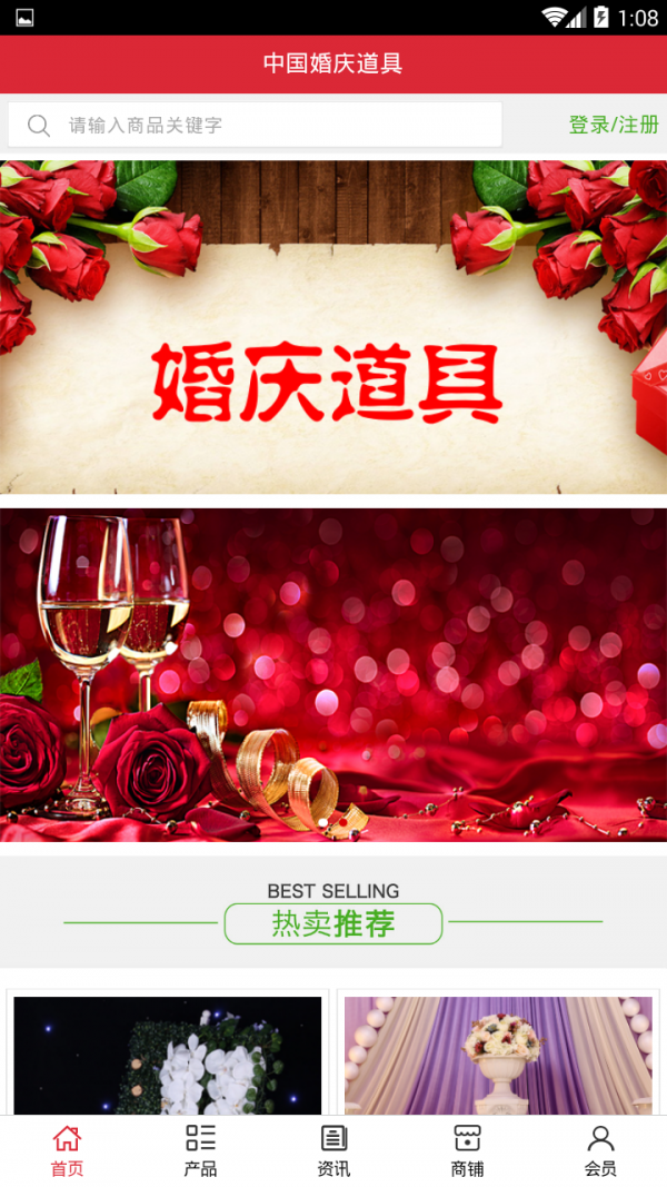 中国婚庆道具截图3