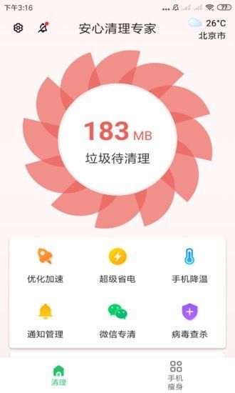 安心清理专家截图3