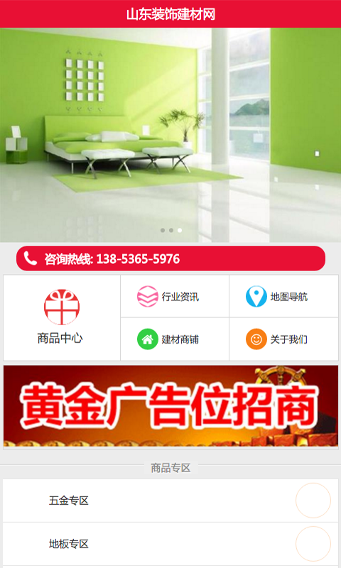 山东装饰建材网截图1
