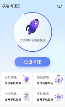 极速清理王下载_极速清理王手机版下载-1