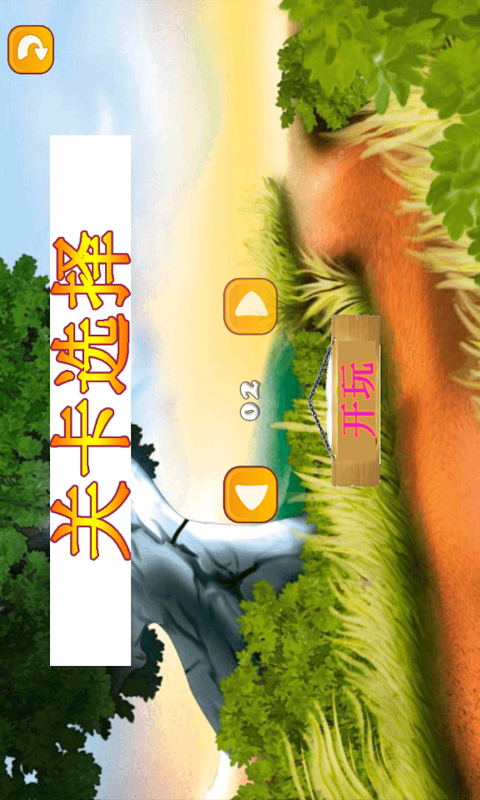丛林历险截图4