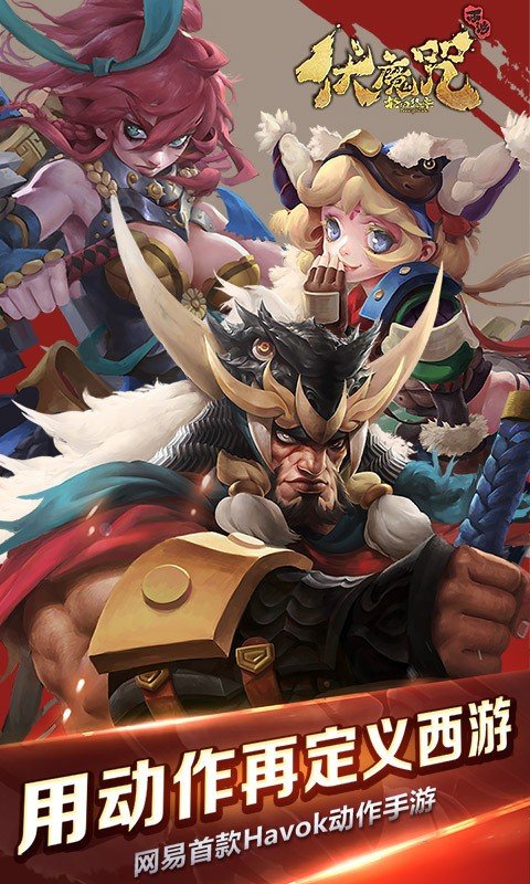 伏魔咒小米版截图1