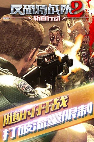 反恐特战队2斩首行动手游截图2