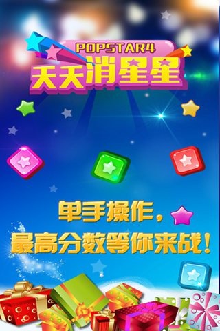 天天消星星截图5