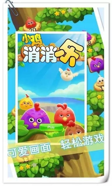 小鸡消消乐截图2