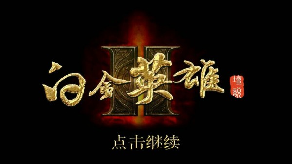 白金英雄坛说2截图1