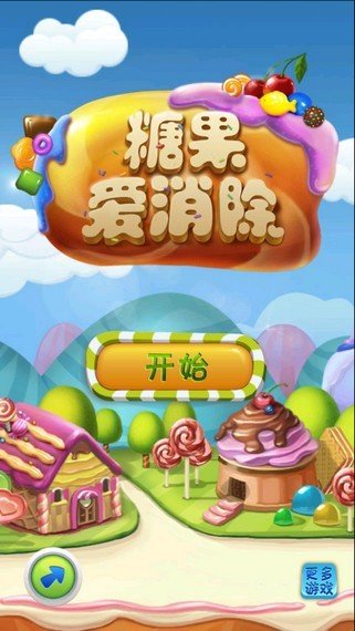 糖果爱消除红包版截图1