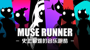 缪斯截图1