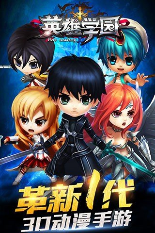 英雄学园九游版截图1