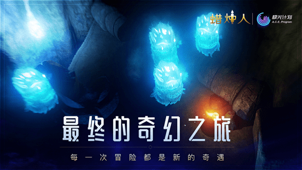 蜡烛人九游版截图1