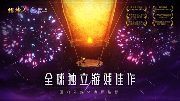 蜡烛人九游版截图2