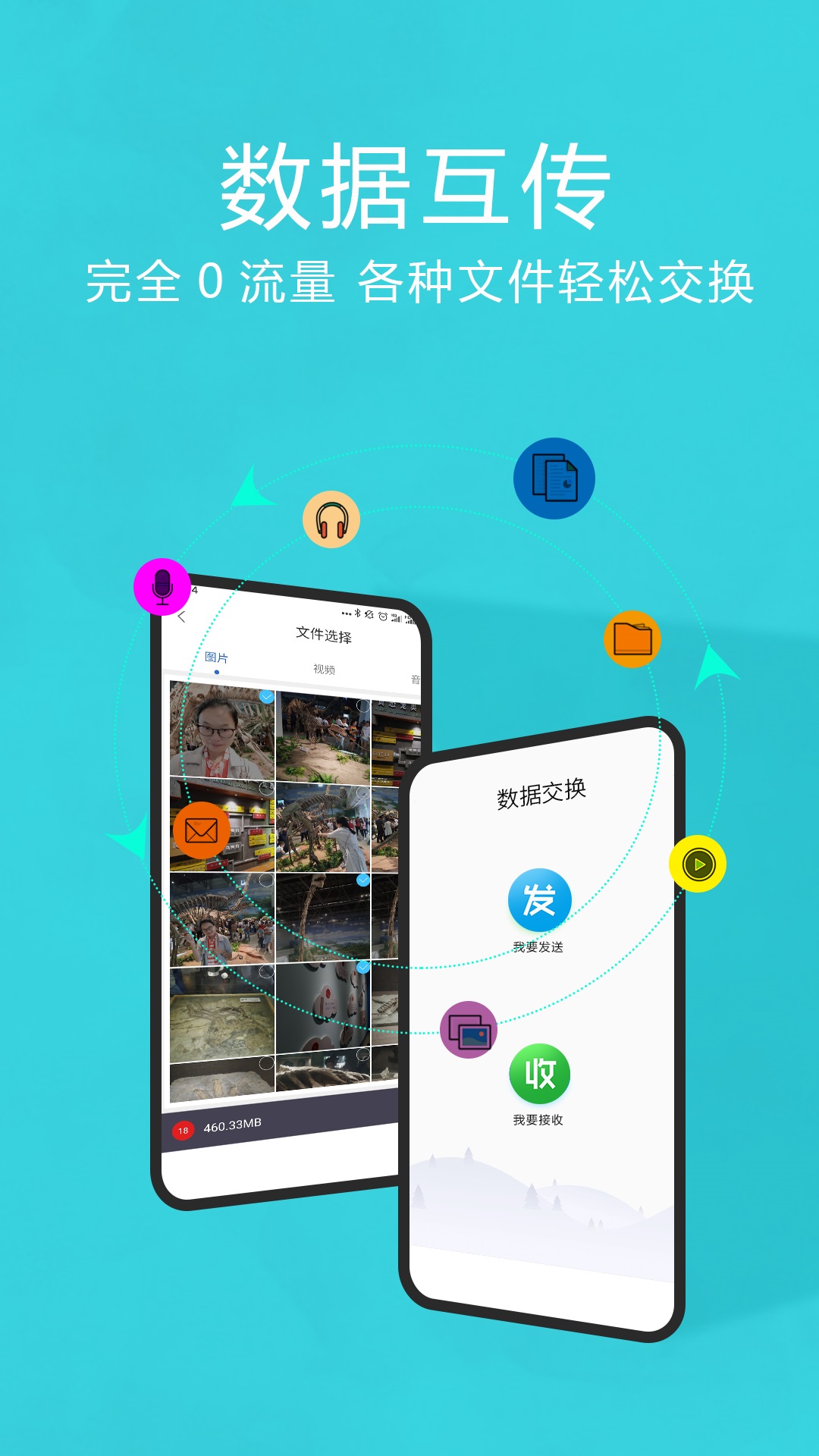 互传换机助手截图2