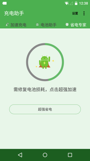充电助手截图1