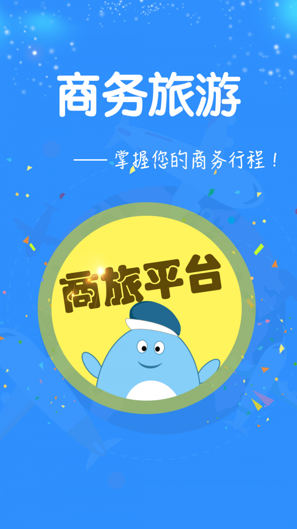 庚飞商旅截图1