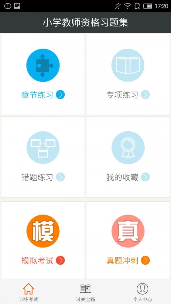 小学教师资格习题集截图1