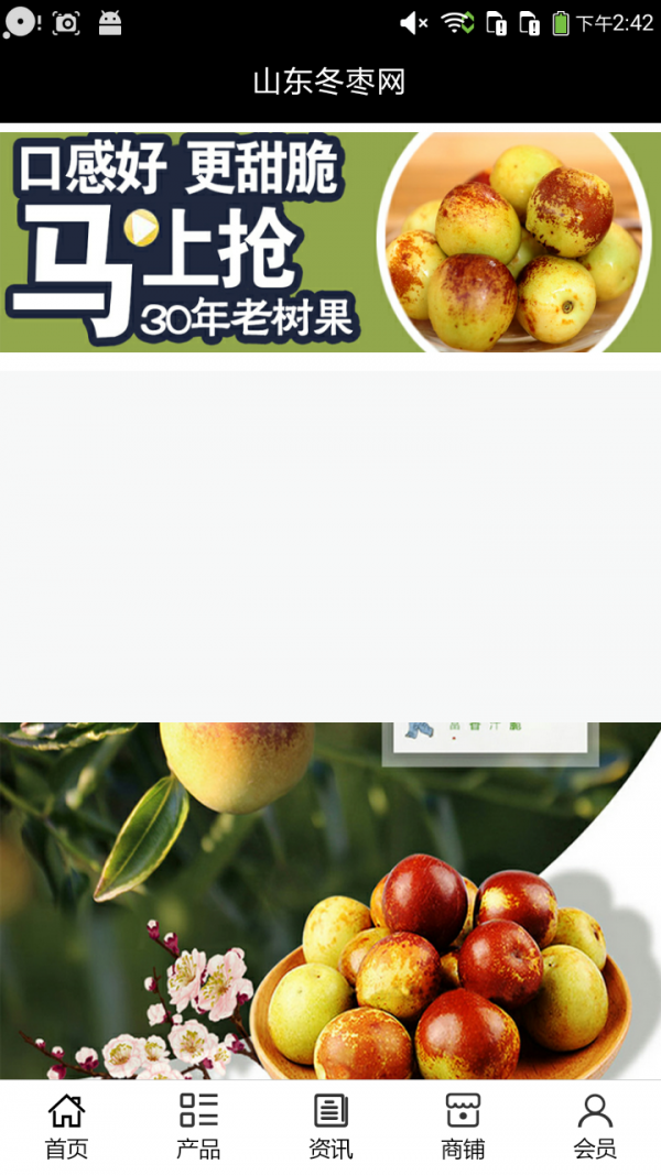 山东冬枣网截图1