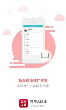 微商人脉截图1