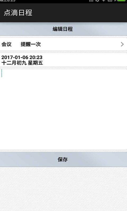 点滴日程截图2