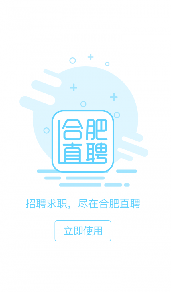 合肥直聘截图4