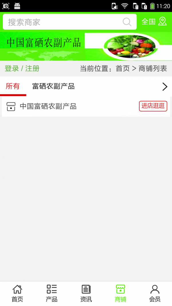 富硒农副产品截图1