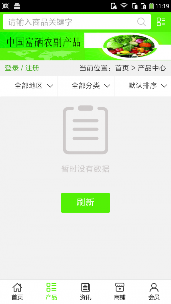 富硒农副产品截图3