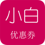 小白优惠券下载_小白优惠券ios版下载