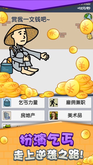 乞丐挣钱比你快截图1