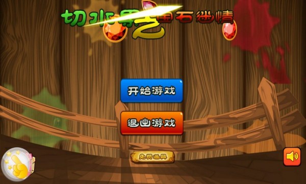 切水果之宝石迷情截图1